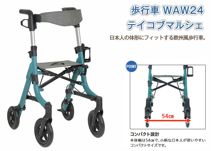 幸和製作所(TacaoF)】歩行車 テイコブマルシェ WAW24【介護用品販売の