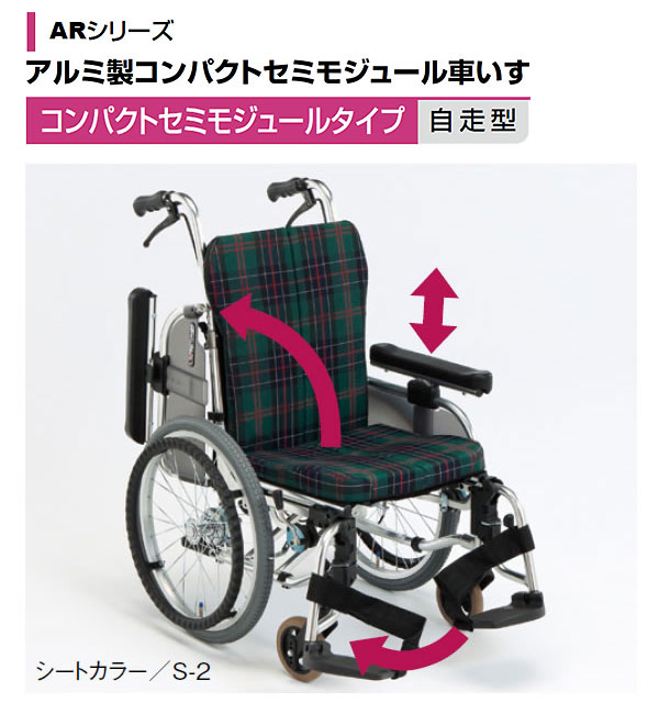 松永製作所】自走式コンパクトセミモジュール車いすAR-911S【車椅子 