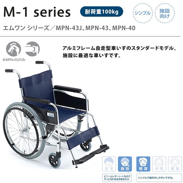 ミキ 車椅子 MPN-43 B - 看護