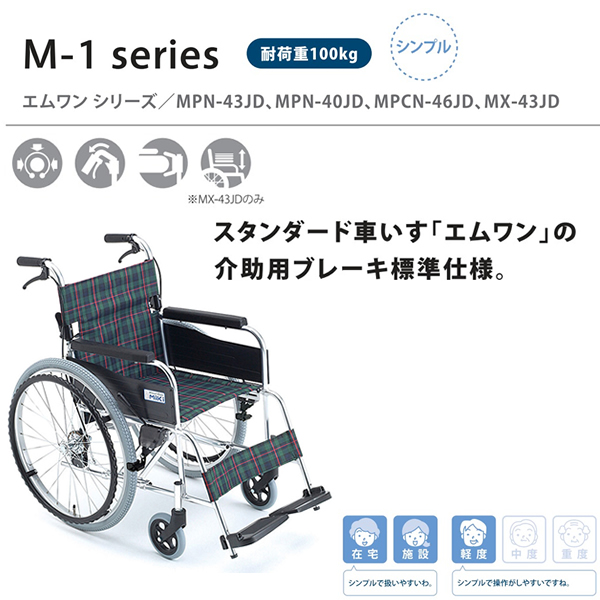 Miki ミキ 介助用 M-1シリーズ 車椅子 MPCN-46JD 看護