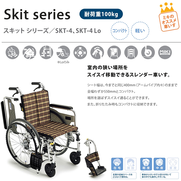 自走式車いす　多機能型 スキット4 SKT-4 スリムコンパクトタイプ　 ミキ