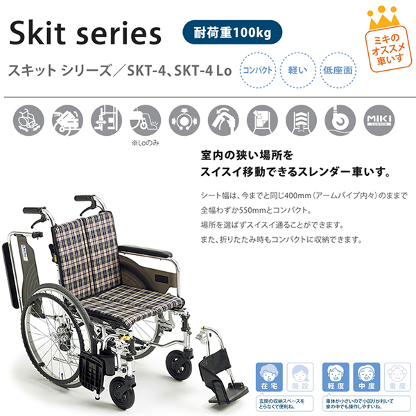 Miki　自走用　多機能　スリムコンパクト　車椅子　SKT-4折りたたみ時の全高665