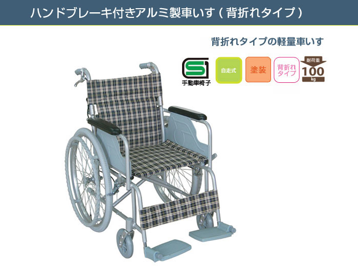 【幸和製作所/TacaoF】ハンドブレーキ付き 自走式車椅子 B-31[自走介助兼用] 《非課税》