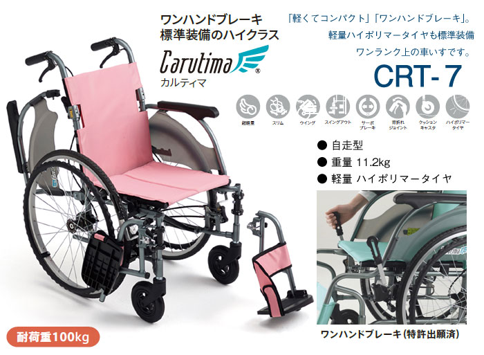 MiKi/ミキ】 多機能 自走式軽量車椅子 CRT-7 【車椅子販売のお店 YUA】