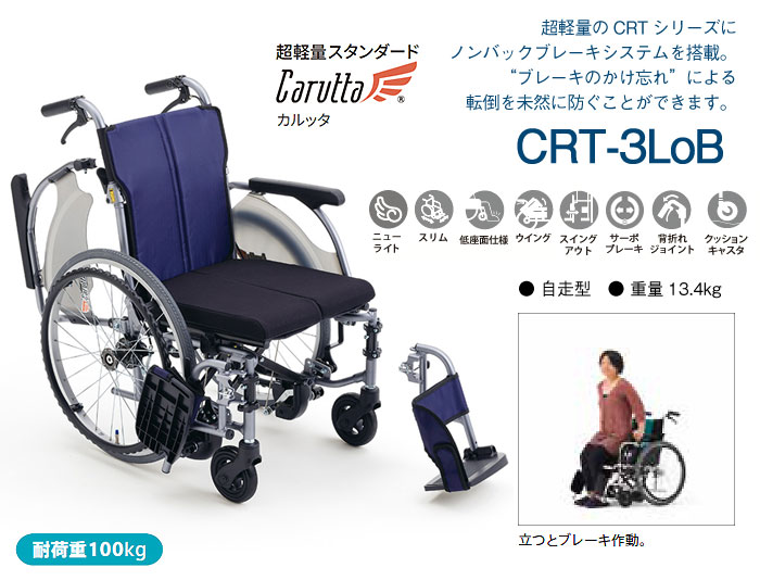 MiKi/ミキ】 多機能 自走式軽量車椅子 CRT-3 【車椅子販売のお店 YUA】