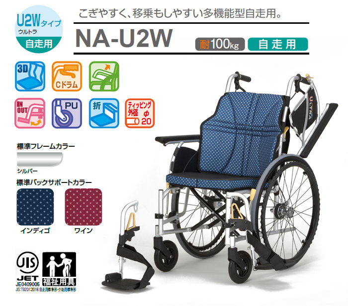 日進医療器】ウルトラシリーズ 多機能型自走用NA-U2W 【車椅子販売のお