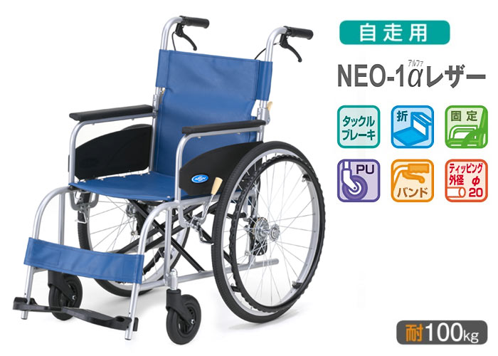 日進医療器】自走式車いす NEO-1 αレザー 【車椅子販売のお店 YUA】