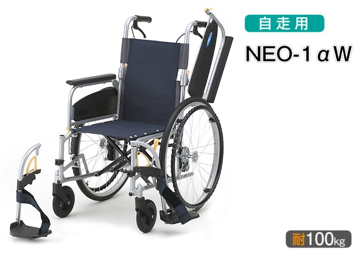 日進医療器】NEOαシリーズNEO-1 αW多機能 自走式車いす 【車椅子販売の