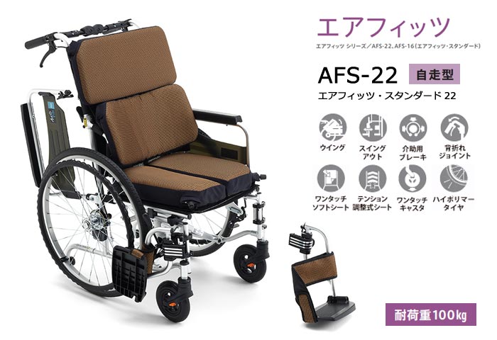 MiKi/ミキ】 自走式車いす AFS-22【車椅子販売のお店 YUA】