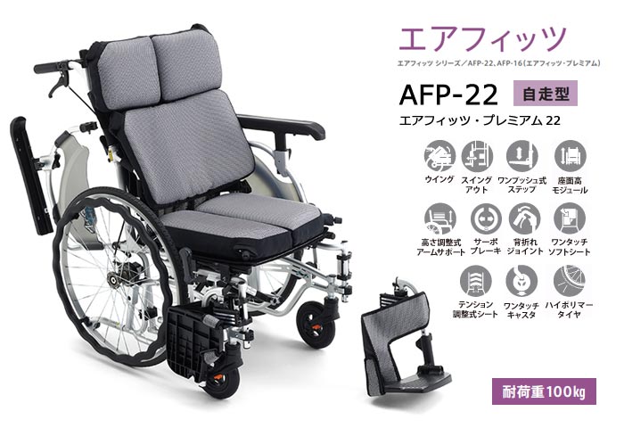 MiKi/ミキ】 自走式車いす AFP-22【車椅子販売のお店 YUA】