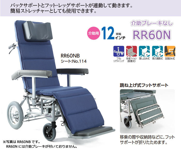 カワムラサイクル】介助用フルリクライニング車いす RR60N【車椅子販売 