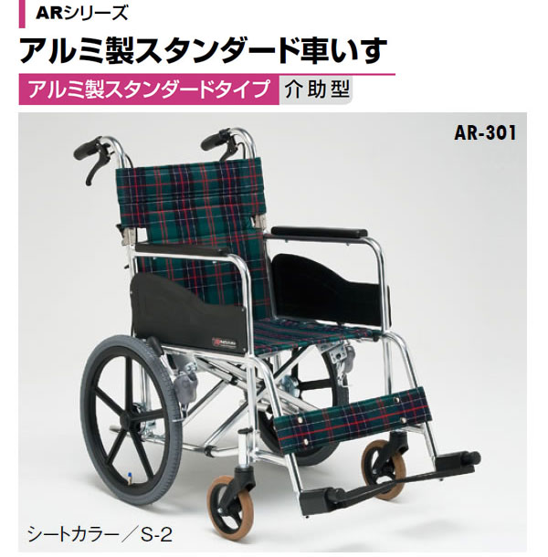 松永製作所】介助式車いすAR-301【車椅子販売のお店 YUA】