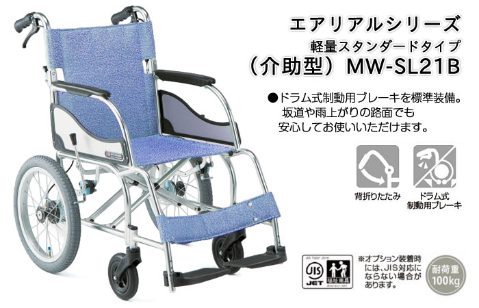 松永製作所】介助式軽量車いす MW-SL21B【車椅子販売のお店 YUA】