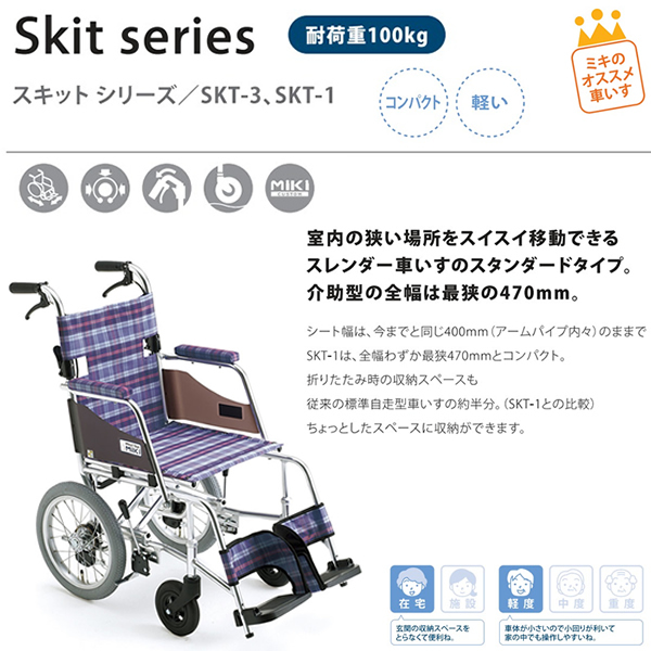 代引き不可) アルミ介助車いす SKT-1 ミキ (車椅子 コンパクト 軽い 折りたたみ) 介護用品 通販