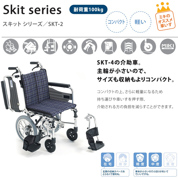 【MiKi/ミキ】SKT-2 Skit（スキット）介助式車椅子[室内用車椅子] [コンパクト] [肘跳ね上げ] [脚部スイングアウト] 《非課税》