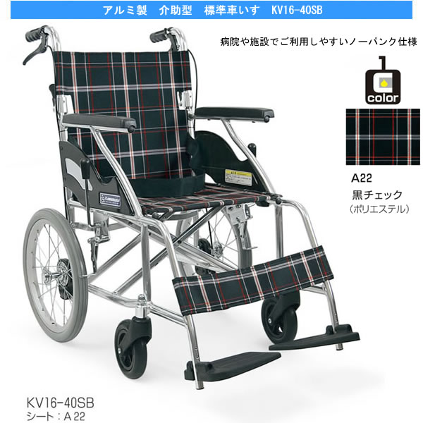 カワムラサイクル】介助型車いす KV16-40SB【車椅子販売のお店 YUA】