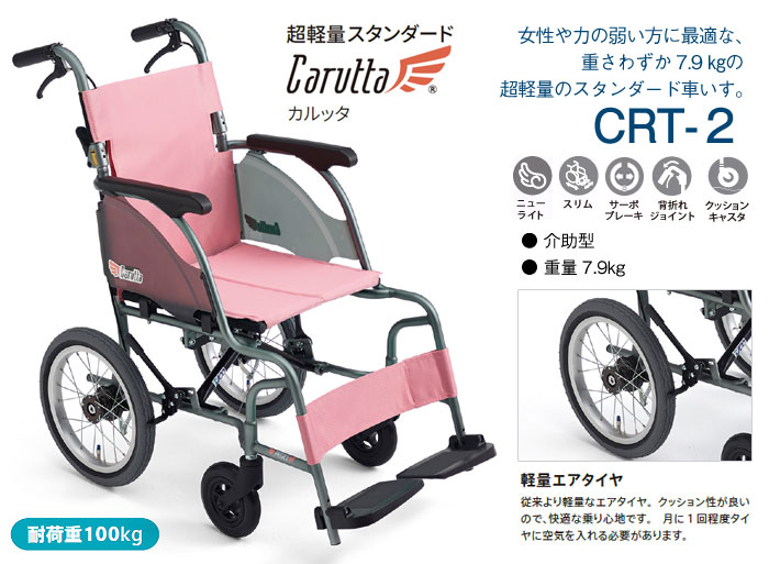 MiKi/ミキ】 介助式軽量車椅子 CRT-２ 【車椅子販売のお店 YUA】