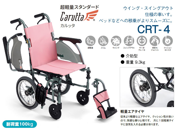 MiKi/ミキ】 多機能 介助式軽量車椅子 CRT-4 【車椅子販売のお店 YUA】