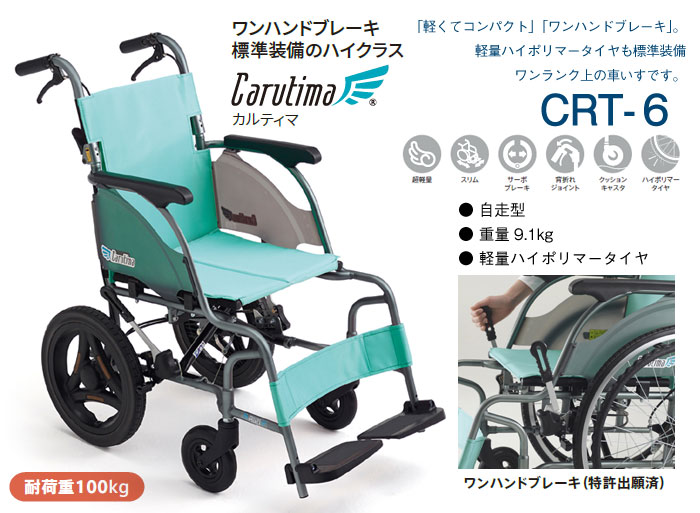 MiKi/ミキ】 介助式軽量車椅子 CRT-6 【車椅子販売のお店 YUA】