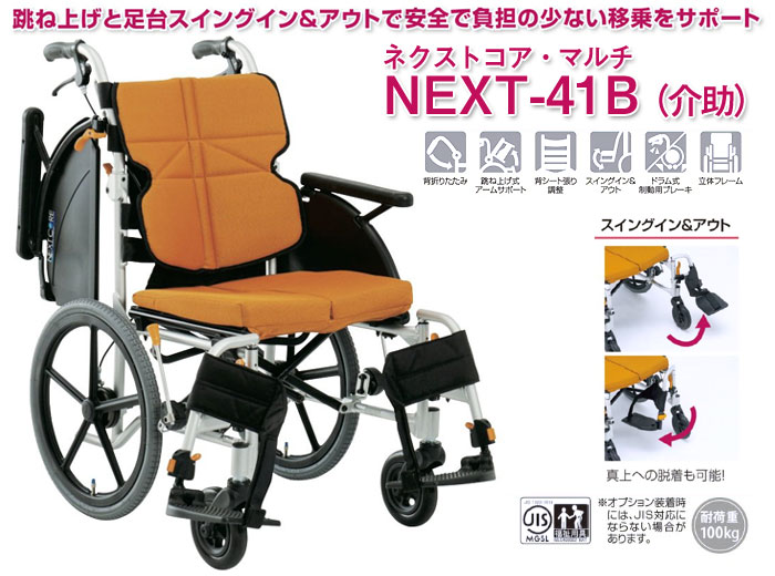 松永製作所】ネクストコア-マルチ 介助式車いす NEXT-41B 【車椅子販売