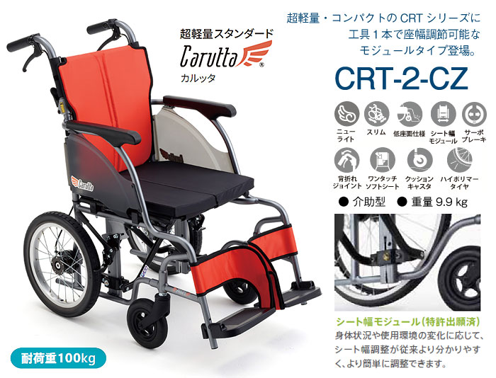 MiKi/ミキ】 介助式軽量モジュール車椅子 CRT-2-CZ【車椅子販売のお店