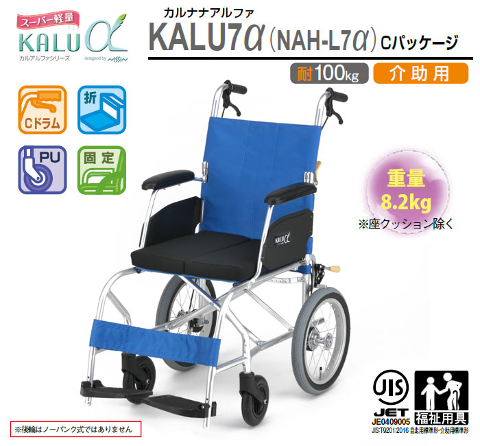 【日進医療器】スーパー軽量+αシリーズNAH-L7α Cパッケージ[介助式車椅子] [軽量車椅子] [クッション付]