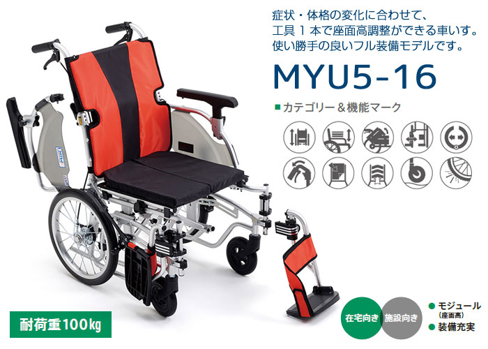 MiKi/ミキ】座面高モジュール 介助車いす MYU5-16【車椅子販売のお店 YUA】