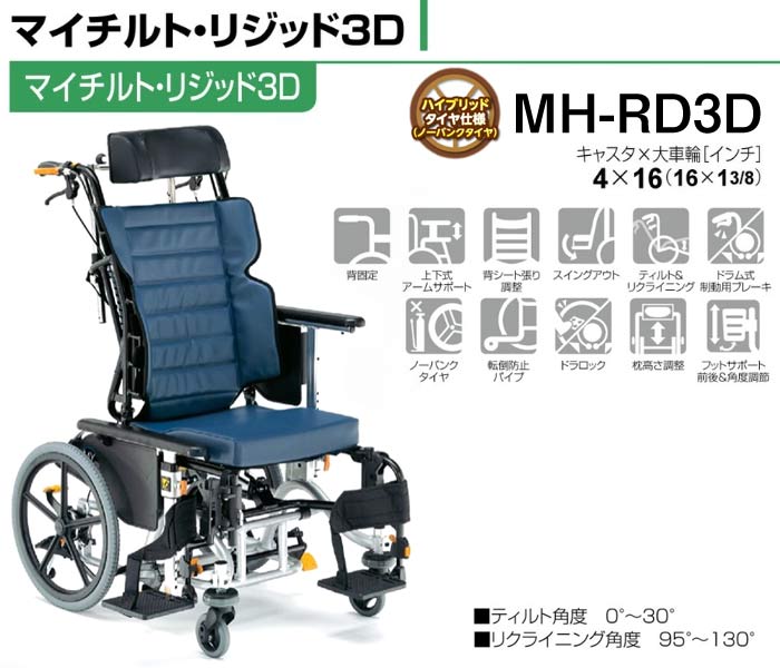 松永製作所】マイチルト・リジッド3D MH-RD3D 介助式 ティルト ...